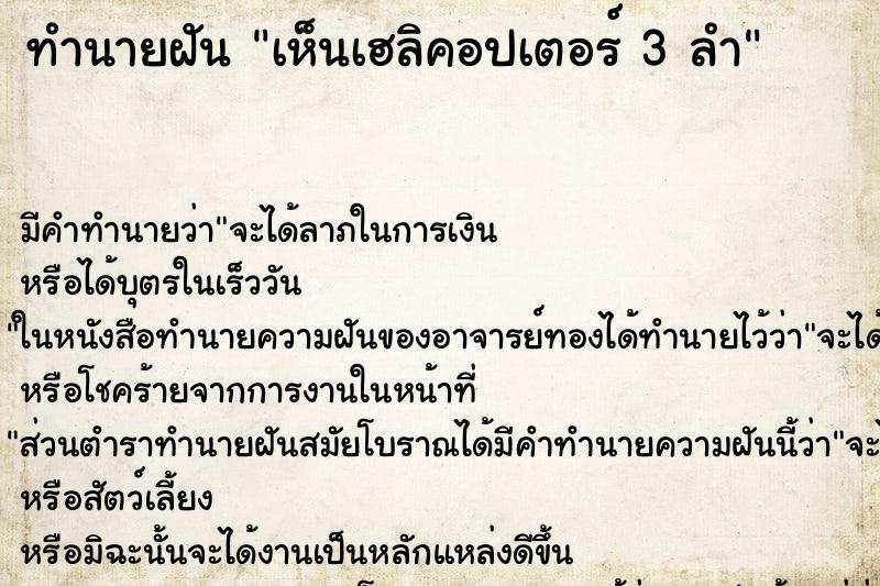 ทำนายฝัน เห็นเฮลิคอปเตอร์ 3 ลำ ตำราโบราณ แม่นที่สุดในโลก